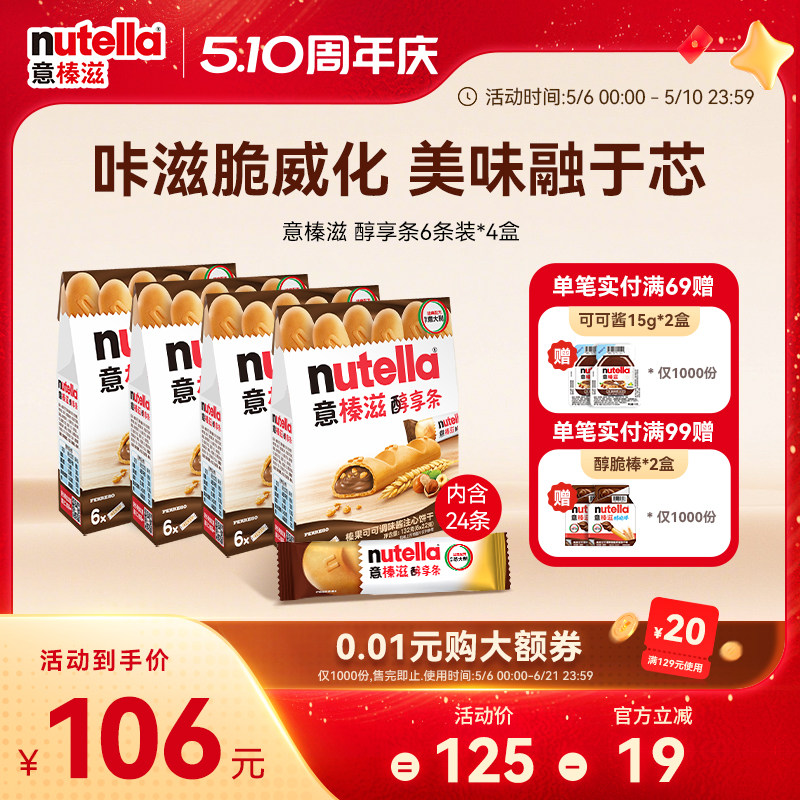 意榛滋Nutella醇享条榛果可可调味酱注心饼干巧克力零食132g*4