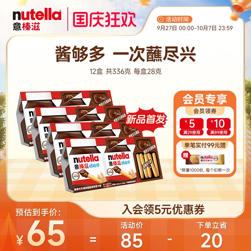 【新品】意榛滋Nutella巧克力榛果可可调味酱手指饼干棒28g*12
