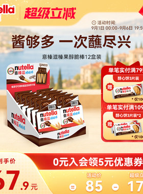 意榛滋Nutella费列罗进口费列罗巧克力榛果可可调味酱手指饼干棒