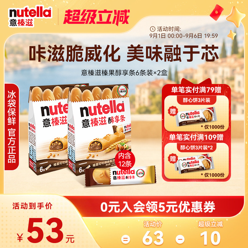 意榛滋Nutella费列罗巧克力榛果可可调味酱醇享条饼干零食132g*2