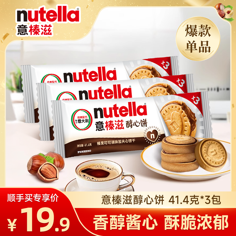 【顺手买一件】意榛滋nutella巧克力榛果可可调味酱饼干41.4g*3包,零食/坚果/特产,夹心饼干,淘宝优惠券,粉丝福利购,淘宝优惠卷