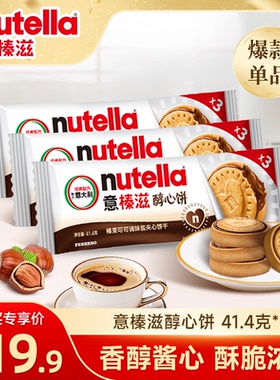 【顺手买一件】意榛滋nutella巧克力榛果可可调味酱饼干41.4g*3包