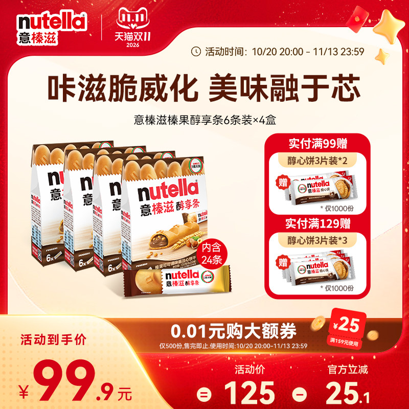 【双11抢购】意榛滋Nutella醇享条威化巧克力注心饼干零食132g*4