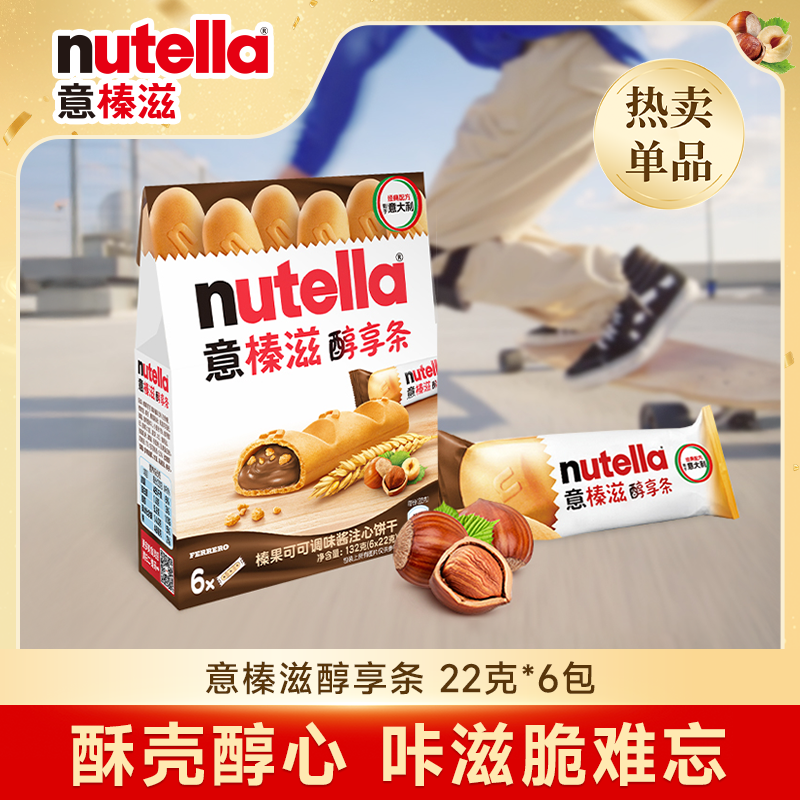 【顺手买一件】意榛滋Nutella榛果可可调味酱注心饼干零食132g