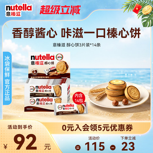 意榛滋nutella费列罗巧克力醇心饼榛果可可调味酱饼干41.4g*14