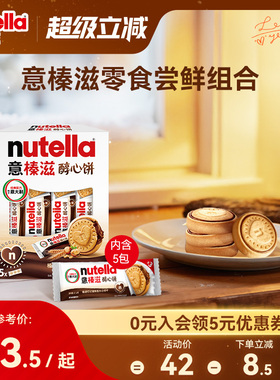 【尝鲜】意榛滋nutella费列罗巧克力醇心饼榛果可可调味酱饼干