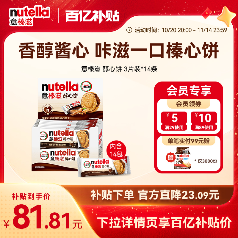 意榛滋nutella费列罗巧克力醇心饼榛果可可调味酱饼干41.4g*14