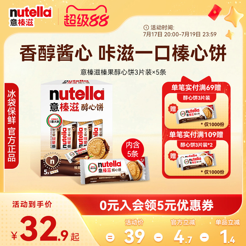 【尝鲜】意榛滋nutella费列罗巧克力醇心饼榛果可可调味酱饼干