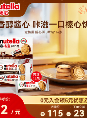 意榛滋nutella费列罗巧克力榛果可可调味酱夹心饼干零食41.4g*14