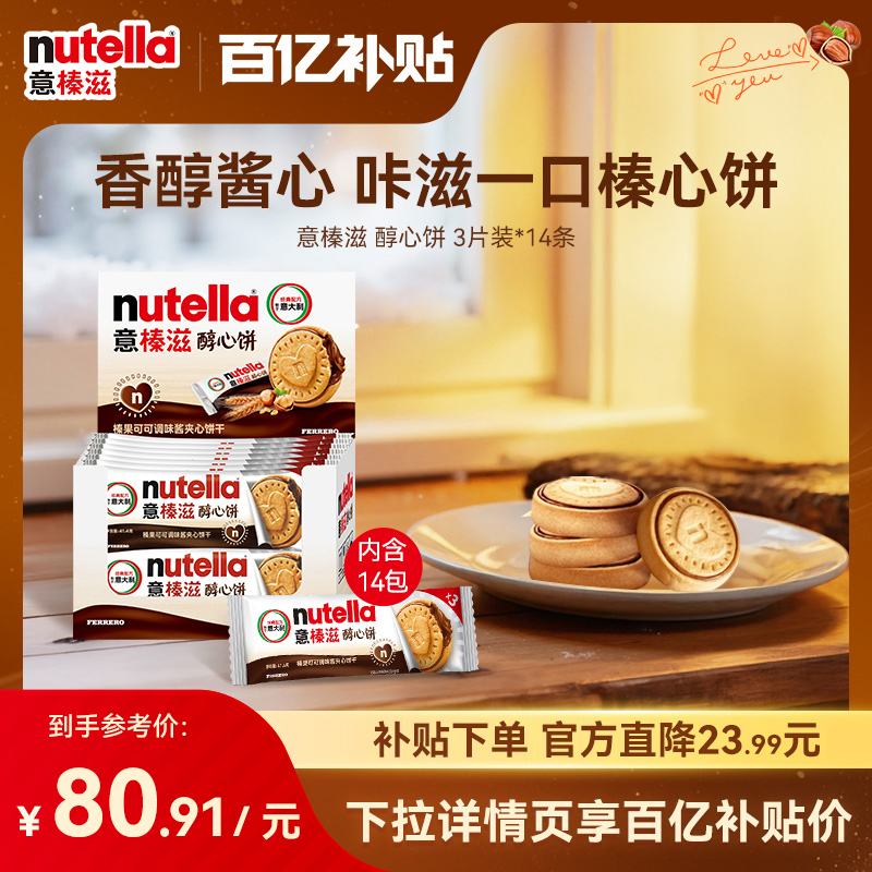 意榛滋nutella费列罗巧克力醇心饼榛果可可调味酱饼干41.4g*14