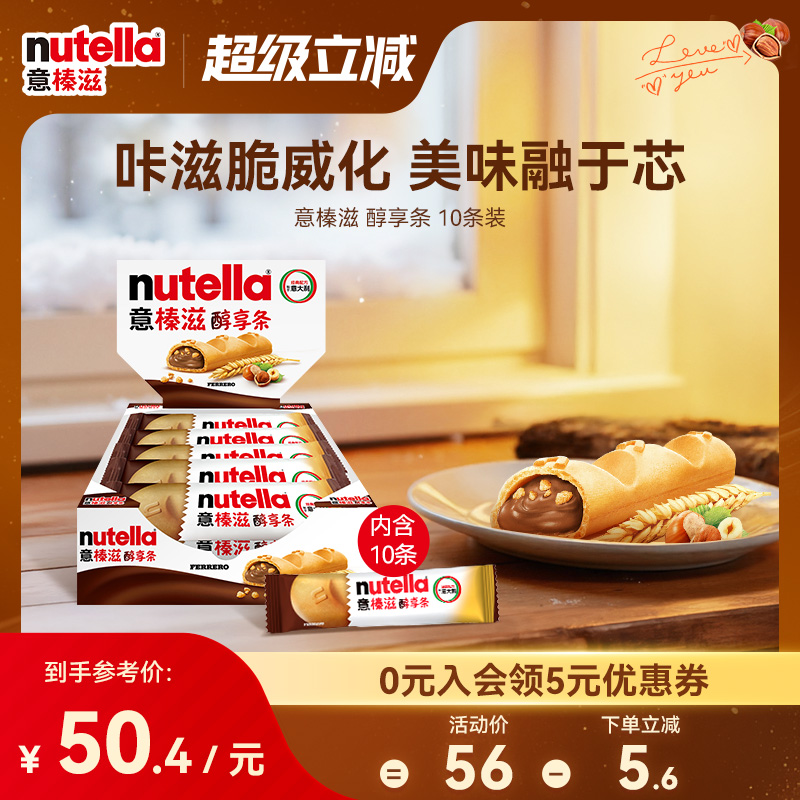 意榛滋Nutella费列罗巧克力榛果可可调味酱注心饼干零食22g*10