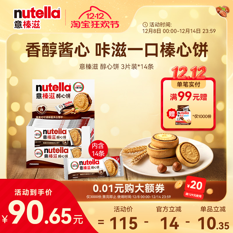 意榛滋nutella费列罗巧克力榛果可可调味酱夹心饼干零食41.4g*14