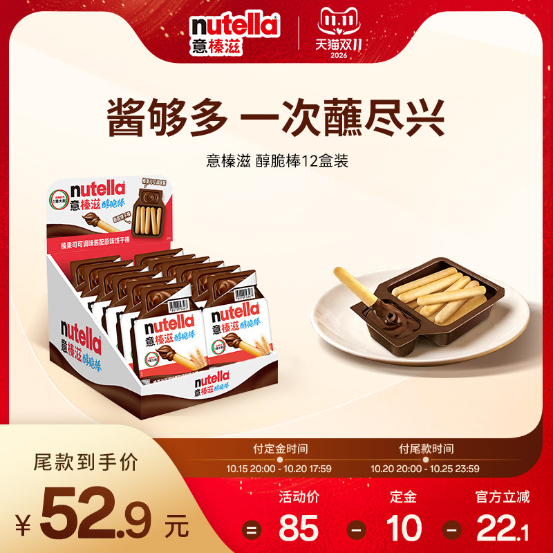 【双11预售】意榛滋Nutella费列罗巧克力榛果可可调味酱手指饼干