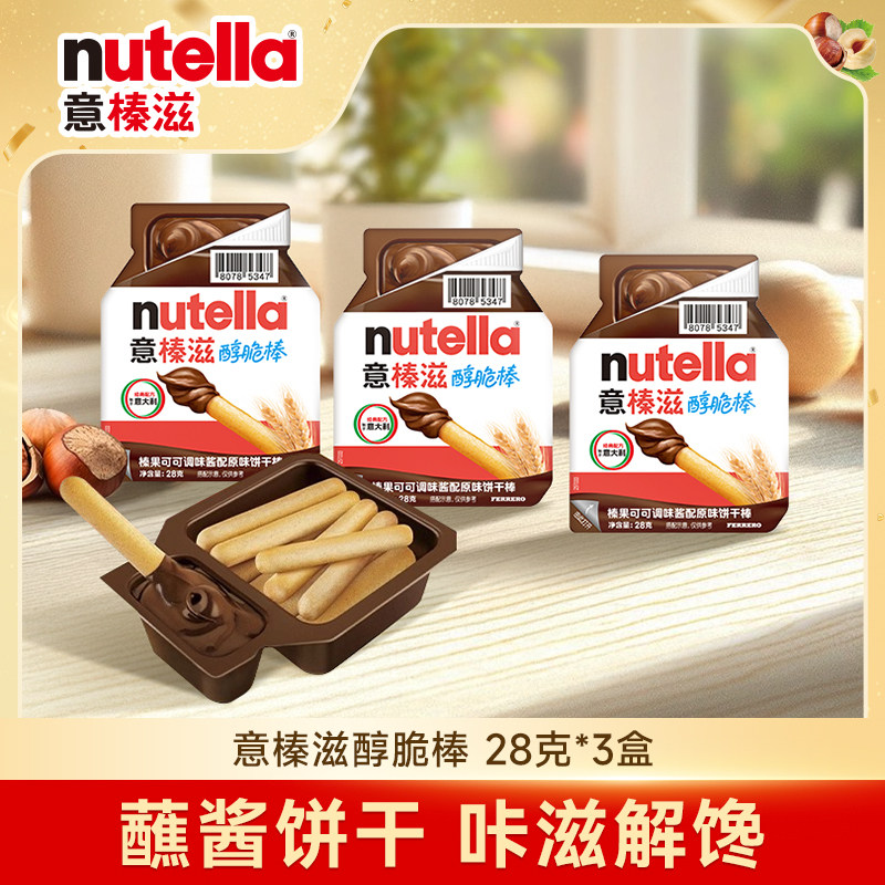 【顺手买一件】意榛滋Nutella榛果可可调味酱醇脆棒28克*3盒