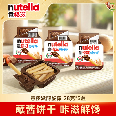 意榛滋Nutella醇脆棒28克*3