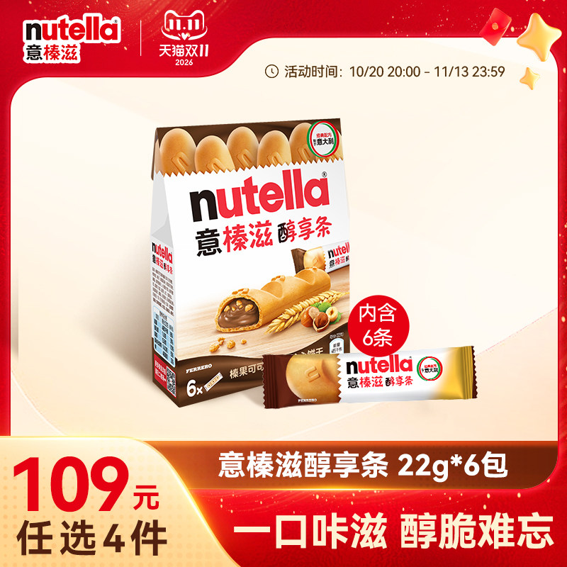 【任选4件】意榛滋Nutella醇享条榛果可可调味酱注心饼干零食132g