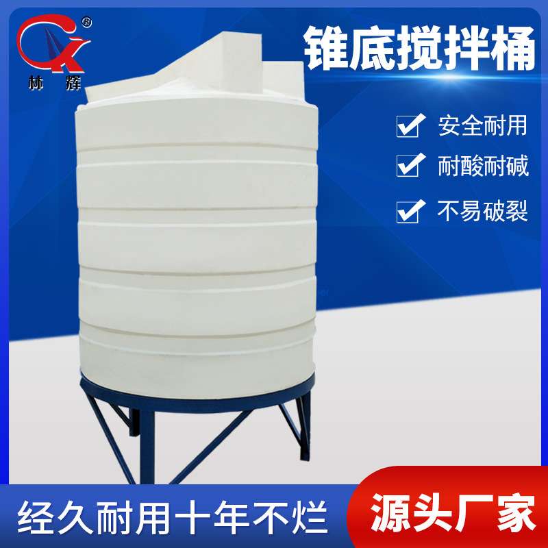 锥底加药箱pe搅拌桶5吨/10吨药剂搅拌桶500l带电动圆桶塑料加药箱