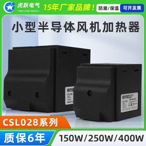 HYL028-150W/250W/300/400W半导体加热器 机柜恒温器 PTC加热器