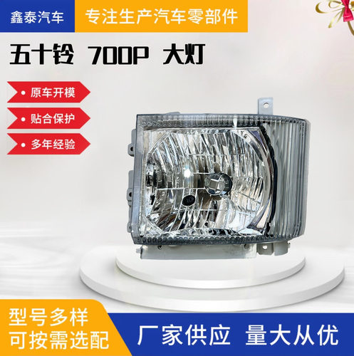 适用于五十铃700P大灯 8980984810/8980984820 ISUZU Track