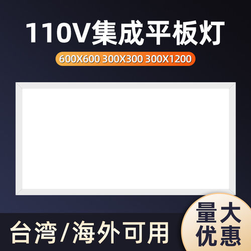 TRIAC可控硅110V防眩平板燈白光600X600集成轻钢T型龙骨5000K 600