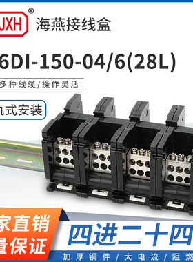 海燕FJ6DI-150-04/6(28L）四进二十四接线端子150A导轨式分线器盒