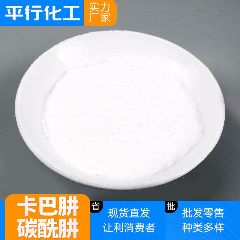 现货供应污水处理剂稳定剂卡巴肼锅炉除氧剂阻垢剂卡巴肼碳酰肼