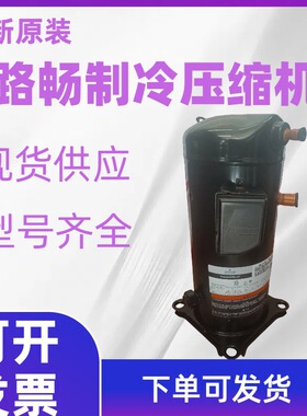 7HP中央空调ZRD81KC-TFD-433数码涡旋式并联空调制冷压缩机