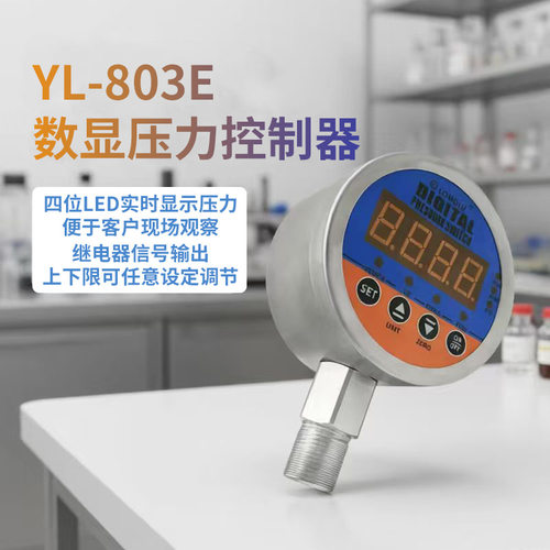 隆旅YL-803E径向智能数显压力控制器液油气水真空正负压控制开关