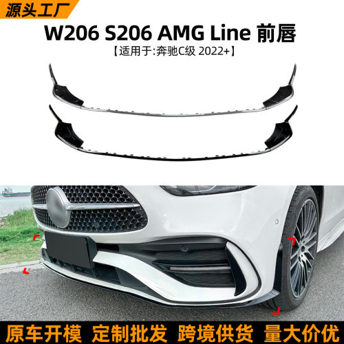适用奔驰C级W206S206C260C43AMGC2002022+前唇风刀包角改装