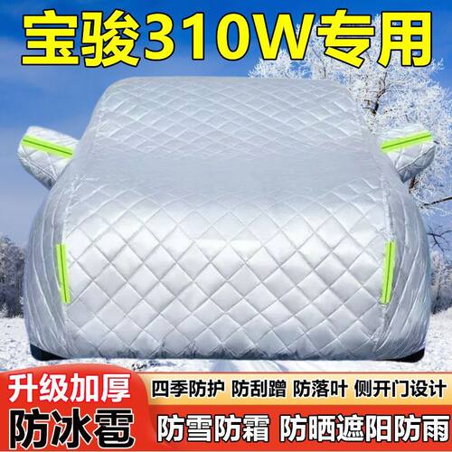 上汽宝骏310W车衣车罩防晒防雨加厚遮阳隔热防雪霜防冰雹车套全罩