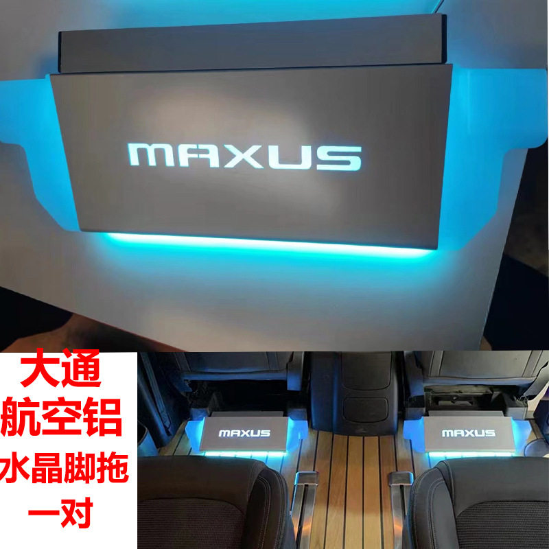 适用于大通G10后排休息踏板G90配件专用品内饰带灯脚托G20木地板
