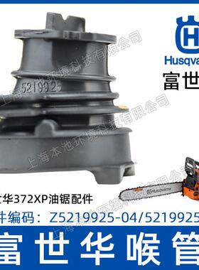 Husqvarna富世华汽油锯372XP/365进气软管空滤配件森林伐木锯配件