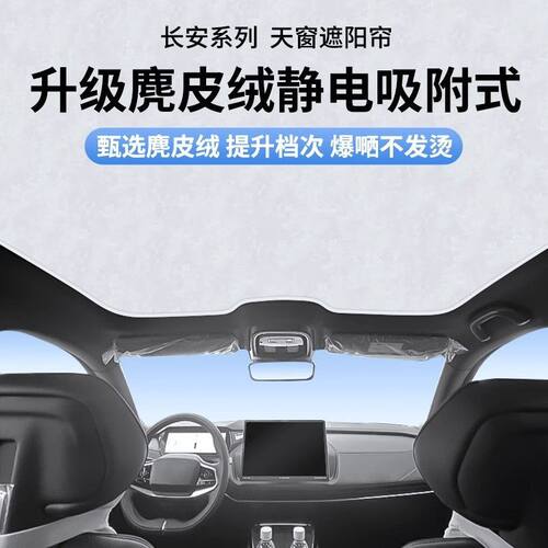 长安启源A07深蓝L07/SL03/CS75plus天窗幕隔热防晒遮阳帘静电吸附