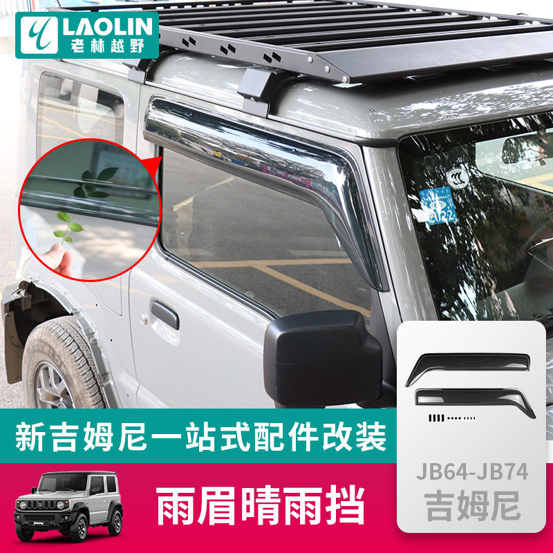适用于2019-2023新铃木吉姆尼jb74外饰改装件jimny雨眉加厚晴雨挡