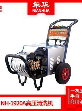年华NH-1920A民用高压清洗机斜盘/柱塞/全铜泵头关停洗车机洗车