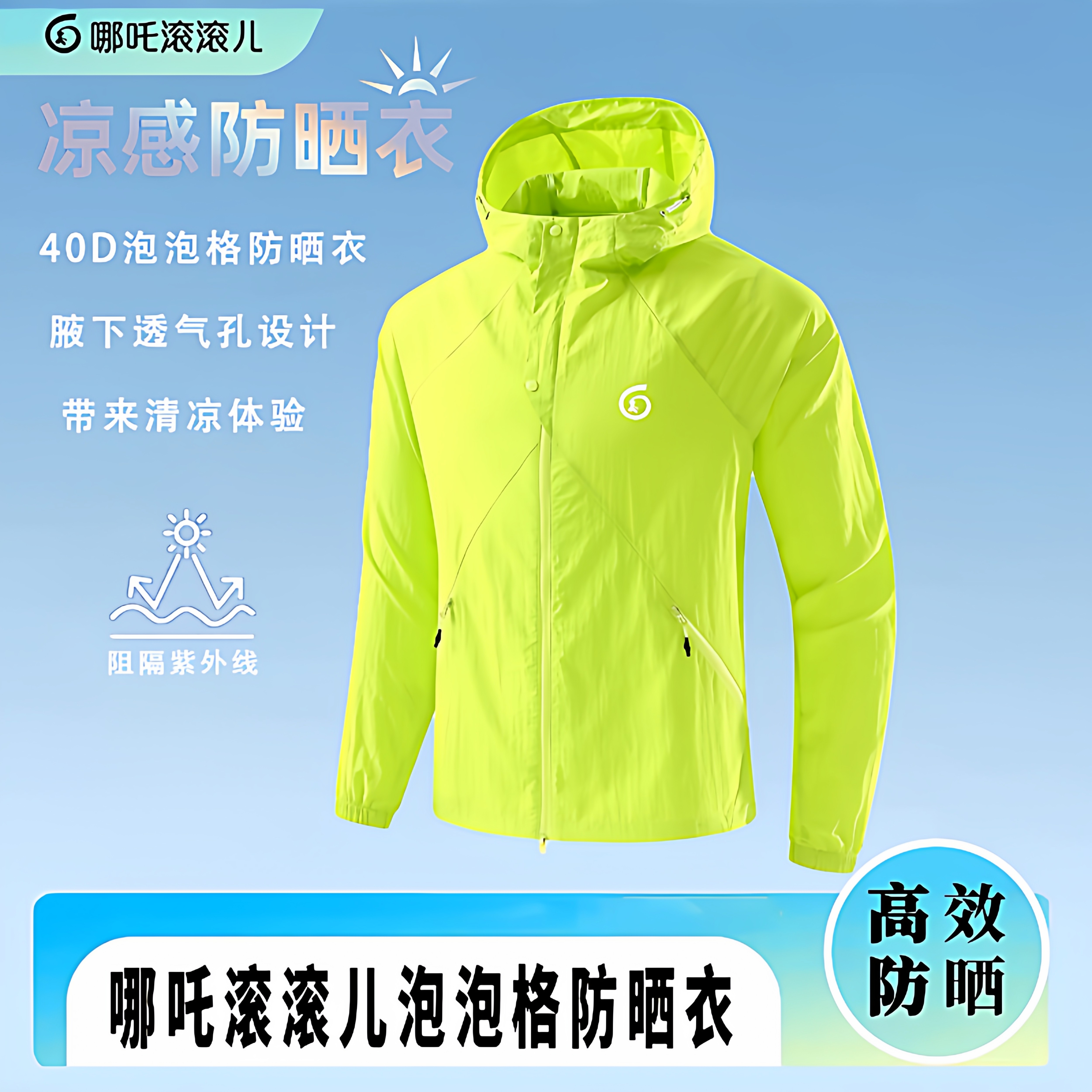 哪吒滚滚儿户外防晒衣40D泡泡格凉感防晒服阻隔紫外线透气不闷汗