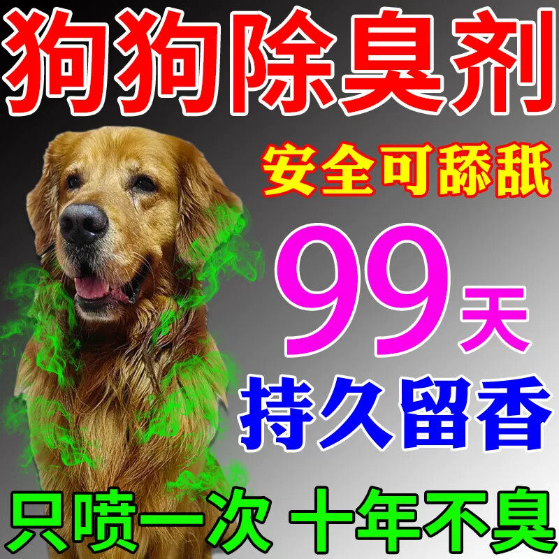 狗狗身体除臭剂宠物金毛上专用去味除尿液味神器持久除臭喷雾香水