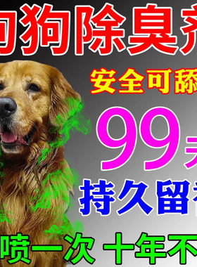 狗狗身体除臭剂宠物金毛上专用去味除尿液味神器持久除臭喷雾香水