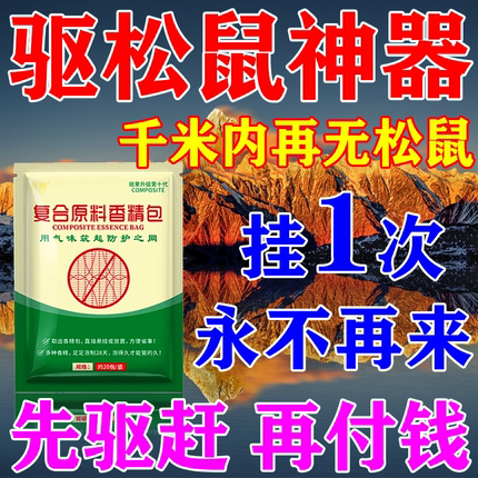 驱松鼠神器防松鼠偷吃药核桃园果园农田花生玉米地驱赶松鼠香精包