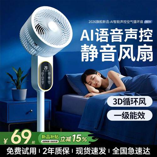 智能语音电风扇2026新款