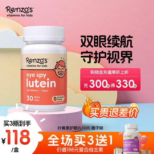 Renzo's儿童叶黄素护眼片橙子味30片 呵护双眼改善视力眼睛干涩