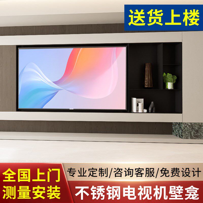 定制不锈钢电视机壁龛嵌入式铝合金内嵌65/75/85/100寸电视背景墙