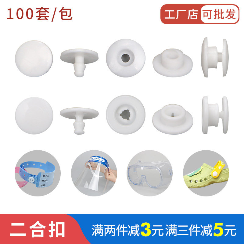 塑胶撞顶钉塑钢二合一扣防护面罩用按扣调节扣固定卡扣子白色纽扣,居家布艺,纽扣,淘宝优惠券,粉丝福利购,淘宝优惠卷