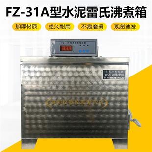 31A水泥雷氏沸煮箱水泥沸煮箱全不控钢雷氏水泥沸煮箱锈制器