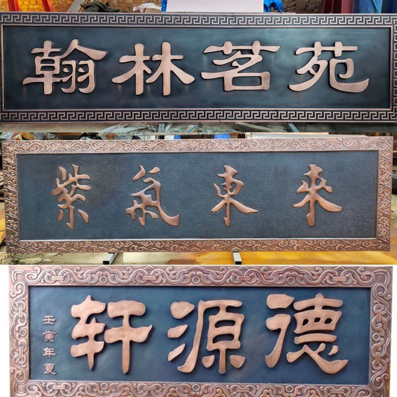 私人定制牌匾,铜对联,庭院装饰,农村自建房门头,广告标识标牌