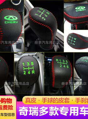 瑞虎873x5x手动挡档把套艾瑞泽357风云2旗云235挂档套自动档位套