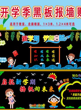 开学季黑板报墙贴小学教室黑板z报装饰开学新学期班级文化励志标