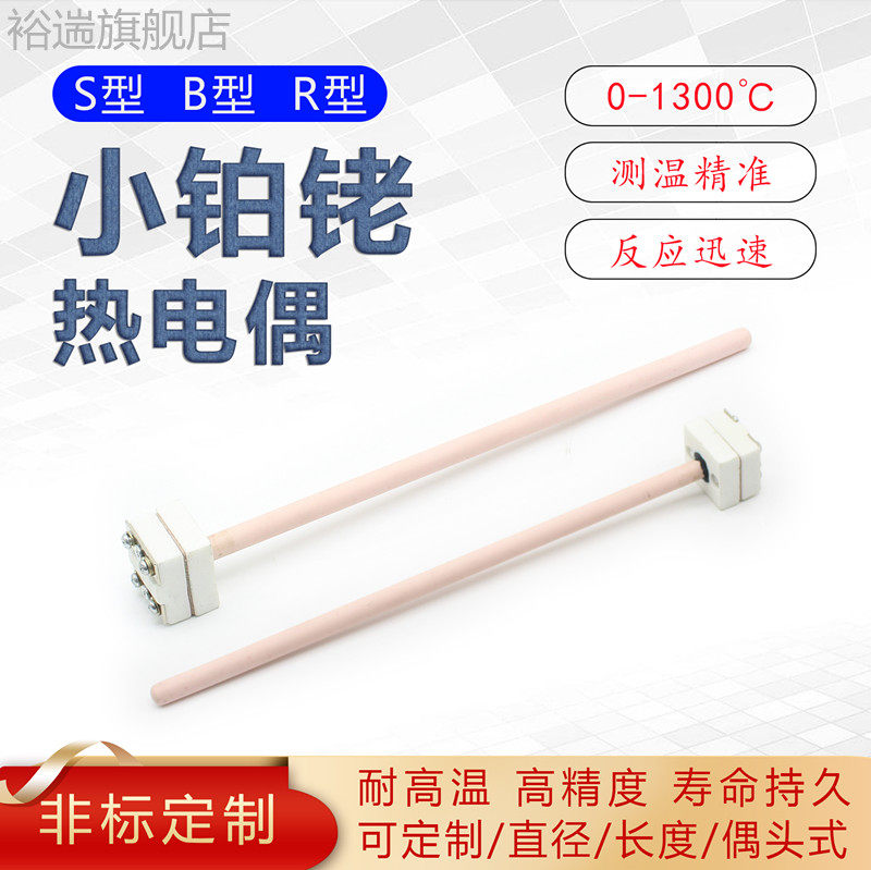 S型铂铑热电偶小铂铑耐高温B型 WRP-100马弗炉高温炉氧化锆烧结炉