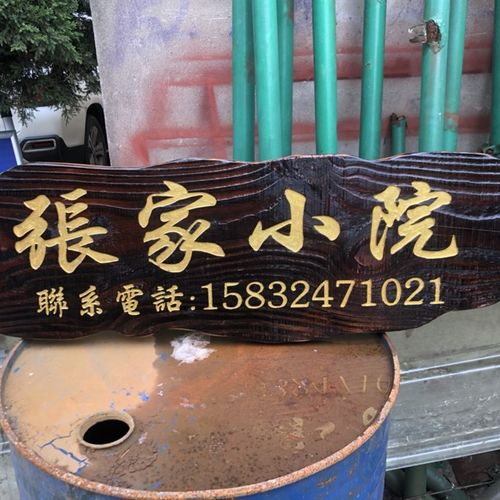 户外防腐木广告牌指示牌挂牌指路牌实木景区宣传栏匾额花草牌