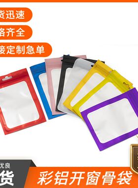 磨砂开窗阴阳自封袋哑光饰品铝箔密封口骨袋手机包装W袋自封袋透